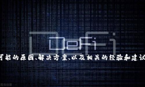 在处理像TPWallet无法连接钱包地址这样的技术问题时，通常需要涉及几个方面的信息，包括可能的原因、解决方案、以及相关的经验和建议。以下是一个关于解决TPWallet无法连接钱包地址这一问题的详细介绍，包括个人观点和经历。

如何解决TPWallet无法连接钱包地址的问题？