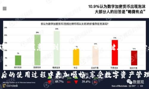   为什么TPWallet无法下载？全面解析与解决方案 / 

 guanjianci TPWallet, 下载问题, 区块链钱包 /guanjianci 

一、引言
在这个数字化时代，区块链技术的迅速发展让越来越多的人开始关注并使用各种数字钱包。TPWallet作为一种受欢迎的区块链钱包，凭借其便捷的操作和多样的功能，吸引了不少用户。然而，许多人却在下载TPWallet时遇到了一些问题，这无疑提高了大家的警惕。在这篇文章中，我将详细探索TPWallet无法下载的原因，并提供具体的解决方案。

二、TPWallet介绍
TPWallet是一款专为区块链资产管理而设计的钱包工具，它支持多种主流数字货币的存储与交易。无论是进行数字资产的投资，还是简单的日常支付，TPWallet都提供了安全、快速的解决方案。它的用户友好界面也让新手可以轻松上手。不过，作为一款移动应用程序，有时候用户可能会在下载过程中遇到问题。

三、常见的下载问题
关于TPWallet的下载问题，通常可以归结为几个主要原因：
ul
    listrong网络不稳定/strong：下载应用程序需要良好的网络连接，如果你的网络状态不佳，可能会导致下载失败。/li
    listrong应用商店问题/strong：有时候，应用商店（比如App Store或Google Play）的问题可能会影响下载。/li
    listrong设备兼容性/strong：TPWallet可能需要特定的操作系统版本，若你的设备不符合要求，会导致下载失败。/li
    listrong存储空间不足/strong：设备的存储空间不足也会影响下载的进行，确保你的设备有足够的空间来安装新应用。/li
    listrong安全设置/strong：在某些情况下，设备的安全设置会禁止从未知来源下载应用。/li
/ul

四、针对每个问题的解决方案
h41. 网络不稳定/h4
如果你怀疑网络问题是阻碍下载的原因，可以尝试以下方法：
ul
    li检查Wi-Fi或移动数据连接是否稳定，必要时重新连接网络。/li
    li尝试在不同的网络环境下下载，例如更换Wi-Fi或使用手机数据。/li
/ul

h42. 应用商店问题/h4
如果是应用商店自身的问题，可以尝试：
ul
    li退出并重新登录你的应用商店账户。/li
    li检查应用商店是否需要更新，并及时进行操作。/li
    li重启设备，然后再次尝试下载。/li
/ul

h43. 设备兼容性/h4
在设备兼容性方面，可以遵循以下步骤：
ul
    li查看TPWallet的官方网站确认支持的操作系统版本。/li
    li检查你的设备系统是否需要更新，若是，请进行系统更新。/li
/ul

h44. 存储空间不足/h4
确保设备的存储空间足够，方法有：
ul
    li删除不再需要的应用和文件，释放存储空间。/li
    li使用云存储服务备份数据，以便及时删除不必要的文件。/li
/ul

h45. 安全设置/h4
如果你的设备安全设置阻止了下载，可以尝试：
ul
    li在设置中允许从未知来源下载应用。/li
    li确认没有安装任何可能拦截下载的防火墙或安全软件。/li
/ul

五、个人经历分享
回忆起我第一次下载数字钱包时的情景，我也遇到过类似的问题。当时，我对区块链技术一无所知，满怀期待地想要尝试一款新应用，结果却因为网络问题苦苦挣扎。那一刻让我意识到，解决问题的关键在于耐心和方法。我通过更换网络和清理空间，终于成功下载了钱包，随后开始探索这个神秘的数字货币世界。至今，我在这一领域的旅程仍然充满了惊喜和挑战。

六、总结
总的来说，TPWallet的下载问题可能源于多种因素，了解这些问题及其解决方案，可以帮助用户更顺利地体验到这款优秀的区块链钱包。希望我的分享能够让你在今后的使用过程中更加顺畅，享受数字资产管理的乐趣。如果你在下载时遇到任何不明的问题，不妨先检查上述几个方面，通常可以找到解决的办法。记得保持耐心，祝你早日成功下载并体验TPWallet带来的便利！