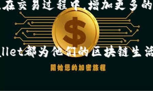 TPWallet下载官网APP：体验区块链便捷生活的新时代
keywordsTPWallet, 区块链, 钱包应用/keywords

什么是TPWallet？
在当今这个信息化和数字化迅速发展的时代，区块链技术已经渗透到我们生活的各个方面。说到区块链，TPWallet是一款不可忽视的数字钱包应用。TPWallet允许用户以安全便捷的方式管理他们的数字资产，无论是加密货币、NFT，还是其他数字资产。通过TPWallet，用户可以轻松进行充值、提现、转账、交易等操作，让我们来深入探讨一下这款应用的魅力所在。

一、下载与安装TPWallet的步骤
下载TPWallet绝对是一个简单的过程，无论是在安卓还是iOS系统上都能轻松完成。首先访问TPWallet的官方网站，找到下载链接，点击后根据系统提示完成下载和安装。这一点让我想起了小时候第一次下载游戏的激动心情，手里捧着手机，心里满是期待。

二、TPWallet的界面设计与用户体验
打开TPWallet，首先映入眼帘的是其简洁大方的用户界面。设计团队显然注重用户体验，界面清晰易用，功能模块一目了然，适合各类用户。曾经在使用某些数字钱包时，复杂的界面让我感到无从下手，而TPWallet的设计则让我感受到了一种轻松与自在，仿佛回到了儿童时代，与电子产品的亲密接触。每一次操作都显得流畅而自然，仿佛在和朋友互动。

三、TPWallet的安全性
安全性是选择数字钱包时最重要的考量之一。TPWallet采用了多重加密措施，包括私钥在设备端存储，用户身份验证等，确保用户资产的安全。这让我到这些年在网络上隐私保护日益成为焦点的现状。记得有一次我在网上购物时，因为泄露个人信息而遭受了不必要的麻烦。现在，TPWallet的安全策略让我感到非常放心。

四、便捷的资产管理功能
TPWallet支持多种加密货币，包括比特币、以太坊等主流币种。用户可以在一个应用中管理所有资产，节省了频繁切换不同钱包的麻烦。作为一名加密货币的爱好者，我曾因为资产分散而深感困扰。使用TPWallet后，我体验到了前所未有的便利，让我可以更加专注于市场动态和投资策略。

五、快速的交易体验
TPWallet的交易速度相对较快，确保用户可以实时了解市场行情并快速执行交易。交易中有时可能出现滑点，但是TPWallet的系统设计能最大限度地减少这个问题。在我进行交易的过程中，体验到了流畅与快速的感觉，这种轻松和即时的满足感让我仿佛回到了打电子游戏时，得到高分后的欣喜。

六、支持NFT交易
在NFT越来越流行的背景下，TPWallet同样紧跟潮流，支持用户进行NFT的交易和管理。对于像我这样的数字艺术爱好者来说，拥有一个支持NFT的数字钱包无疑是极大的利好。在TPWallet中，我能够轻松浏览和购买心仪的数字艺术作品，每一次交易都让我倍感兴奋，而这种情感犹如童年时逛玩具店的快乐，让我对数字艺术的热爱愈发加深。

七、社区支持与发展前景
TPWallet背后有一个活跃的社区，不断为用户提供帮助和反馈。无论是用户在使用中遇到问题，还是想要了解最新的产品动态，社区总能提供及时的支持。我想起了曾经在某个平台参与讨论的经历，那种与志同道合的人们分享观点、探讨问题的感觉真是无与伦比。TPWallet的社区亦如同当年的线下聚会，热情洋溢，充满干劲。

八、个性化的意见与建议
作为一名用户，我对TPWallet这款应用感到满意。不过，作为任何产品，我认为它也可以继续改进。比如，增加更详细的教学视频，帮助新手用户更好了解各项功能。还有，在交易过程中，增加更多的用户反馈选项，让用户能够针对实用性进行讨论，从而进一步应用。这就像是我小时候，有时候总希望有更好的书籍指导我学习，而不仅仅依赖课堂教学。

总结
TPWallet作为一款优秀的数字钱包应用，凭借其安全性、便捷性及良好的用户体验，满足了越来越多用户对于数字资产管理的需求。无论是年轻人还是成年用户，TPWallet都为他们的区块链生活带来了便利与乐趣。像我这样的数字资产管理者，能够在TPWallet中找到归属感和安全感，而这种感觉就像小说中的主角们一路冒险，最终找到属于自己的港湾。
下载TPWallet，拥抱区块链便捷生活的新时代，相信你也会和我一样，体验到这一切带来的乐趣与魅力。