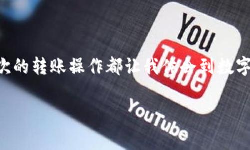 在将TP Wallet中的数字资产转移到抹茶（MEXC）交易所时，您需要选择合适的路径以确保转账的顺利和安全。以下是一些步骤和考虑事项，帮助您完成这一过程。

一、了解数字资产的转移

在进行数字资产的转移之前，了解您所持有的资产以及对应的网络是非常重要的。TP Wallet支持多种加密货币，不同的加密货币可能会有不同的转移路径，例如以太坊网络（ERC20）或币安智能链（BSC）。在转账之前，请确保您选择的转账路径与抹茶（MEXC）支持的路径相匹配。

二、准备抹茶账户

确保您的抹茶账户已设置完成，并且已经完成了身份验证。这一过程可能需要您提供一些个人信息和文件。在账户设置完成后，您需要获取您的抹茶地址，通常可以在您选择的交易对页面找到该地址。

三、选择合适的转账路径

在TP Wallet中转账时，首先需选择您要转账的加密货币。根据您持有的资产，选择相应的转账路径。以下是一些常见的路径选择：

ul
    li如果您要转移以太坊（ETH）或以太坊上的代币（如USDT），请选择以太坊网络（ERC20）路径。/li
    li如果您要转移币安链上的代币（如BSC上的USDT），请选择币安智能链（BSC）路径。/li
    li对于某些其他链上的代币，确保查询抹茶是否支持该链，并选择正确的转移选项。/li
/ul

四、进行转账

在确认了转账路径后，您需要将抹茶的地址粘贴到TP Wallet中相关的转账字段，并输入您希望转账的金额。务必仔细核对地址的准确性，因为区块链上的转账一旦确认就无法撤回。

五、支付转账费用

转账过程中，您可能需要支付一定的网络手续费。不同的网络和资产，手续费会有所不同。在选择转账金额时，记得留出手续费的部分。

六、确认转账状态

提交转账后，您可以在TP Wallet中查看转账记录，并通过区块链浏览器跟踪该笔交易的状态。通常，在大部分网络中，转账确认可能需要几分钟到几十分钟不等。

七、在抹茶确认到账

一旦您的转账在区块链上得到确认，资产将出现在您的抹茶账户中。您可以在“资产”或“余额”页面查看到账情况。如果长时间未到账，建议咨询抹茶客服或查阅相关的转账记录。

个人经历与感想

在我第一次尝试将TP Wallet中的资产转移到抹茶时，心里其实还有些紧张。尽管我已了解转账的每一步，但在执行时依然感到手心冒汗。记得当时我为了确保地址的正确性，反复核对了好几遍。我相信，很多在转账过程中感到忐忑的人，和我有着相似的感受。

虽然数字资产的转移操作相对简单，但所涉及的高风险性一直让我引以为戒。就像我小时候第一次独自在家使用电脑，而担心不小心点了什么不该点的东西一样，转账时也总有些不安。因此，建议大家在实际操作中，不仅要仔细核对信息，还应保持冷静。遇到问题时及时寻求帮助，而不是一味地焦急。

结语

总之，将TP Wallet的资产转移到抹茶的过程并不复杂，但却需要认真对待。选择正确的路径，保证地址无误，是成功转账的关键。每一次的转账操作都让我体会到数字货币世界的神奇与挑战，同时也让我意识到风险与机遇并存。在这样的过程中，不断积累经验，才能在未来的交易中更加游刃有余。

希望这篇文章对您的转账有所帮助，愿大家在数字资产的世界中，安全顺利地实现自己的投资目标！