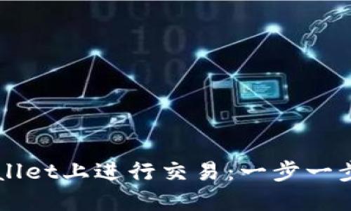 如何在TPWallet上进行交易：一步一步的实用指南