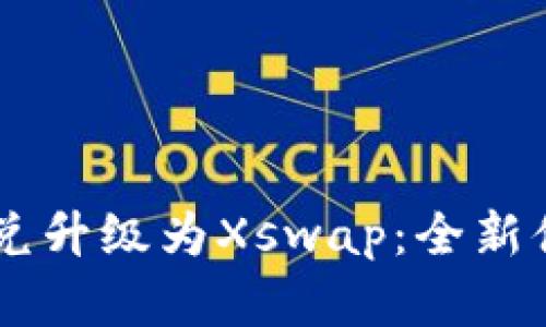 TPWallet币币兑升级为Xswap：全新体验与未来展望