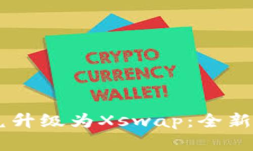 TPWallet币币兑升级为Xswap：全新体验与未来展望