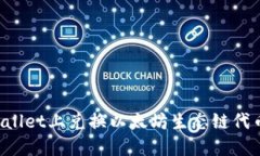 如何在TPWallet上兑换以太坊