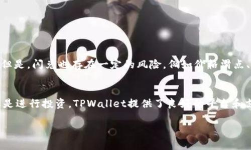 在讨论TPWallet中的币是否支持闪兑功能之前，我们先来了解一下什么是闪兑以及TPWallet是什么。

什么是闪兑?
闪兑是指在加密货币交易所或钱包中快速交换一种数字货币为另一种，通常在几秒钟内完成。这个过程的优势在于用户可以在市场价格波动之前迅速进行交易，从而抓住最佳价位。

TPWallet简介
TPWallet（TP钱包）是一个多币种支持的数字钱包，旨在为用户提供安全、便捷的加密资产管理服务。用户可以通过TPWallet存储、发送和接收各种数字货币，还能进行交易和投资等活动。TPWallet的界面友好，适合新手及经验丰富的投资者使用。

TPWallet中币种的支持情况
目前，TPWallet支持多种主流加密货币和一些小众币种。如果你想要了解某个特定的币种是否支持闪兑，通常需要查看TPWallet的官方信息或在应用内进行查询。由于市场动态变化，某些币种的支持情况可能会有所调整。

如何使用TPWallet进行闪兑
在TPWallet中进行闪兑操作非常简单。用户只需按照以下步骤进行：
ol
li打开TPWallet应用并登录你的账户。/li
li选择你想要交易的币种，输入交易量。/li
li选择你希望兑换成的币种。/li
li确认交易信息，并提交。/li
li等待交易完成。/li
/ol
整个过程通常不会超过几分钟，具体时间取决于网络状况和所涉及的币种。

闪兑的优势与风险
闪兑的主要优势在于其快速便捷的特性，用户无需等待交易的完成，可以及时把握市场的价格波动。但是，闪兑也存在一定的风险，例如价格滑点、交易所的手续费，以及可能的技术问题等。因此，在进行闪兑时，用户应充分了解相关信息，评估风险。

总结
TPWallet中大多数主流币种都支持闪兑，操作过程简单易懂，适合各种用户。无论是进行日常交易还是进行投资，TPWallet提供了良好的平台和支持。在进行任何交易之前，建议用户了解市场动态，谨慎决策。

希望这些信息能够帮助你更好地利用TPWallet进行数字货币的闪兑交易！