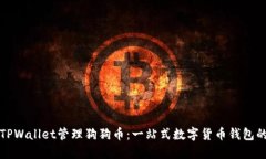 如何使用TPWallet管理狗狗币