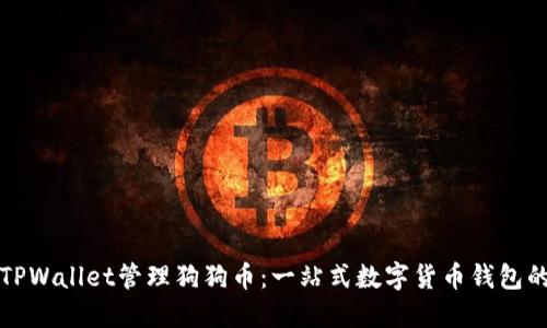 如何使用TPWallet管理狗狗币：一站式数字货币钱包的实用指南