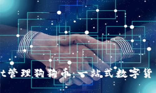 如何使用TPWallet管理狗狗币：一站式数字货币钱包的实用指南