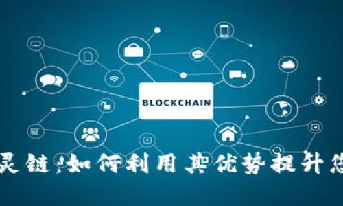 探索TPWallet幽灵链：如何利用其优势提升您的数字资产管理