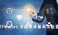 探秘TPWallet：市场选项解析