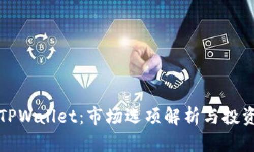 探秘TPWallet：市场选项解析与投资潜力