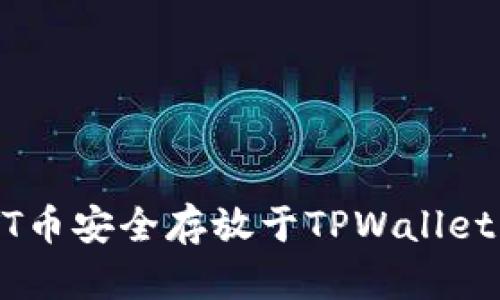 如何将BTT币安全存放于TPWallet：实用指南