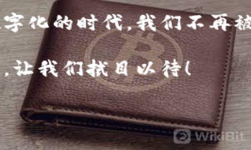 tpwallet的身份钱包是一种结合区块链技术的数字身份管理工具，它帮助用户安全、方便地存储和管理其在线身份及相关信息。以下是一些关于tpwallet身份钱包的重点内容。

### 什么是身份钱包？

身份钱包的定义
身份钱包可以理解为一种数字钱包，与传统的加密货币钱包不同，它不单纯用于存储货币，而是存储与个人身份相关的信息。这些信息可以包括个人的公钥、私钥、身份验证的信息、社交媒体账号等。身份钱包的目标是让用户在不依赖中心化实体的前提下，掌控他们的个人数据。

tpwallet的背景
tpwallet是一个基于区块链技术的产品，旨在为用户提供安全、简便的身份管理解决方案。随着互联网的发展，个人数据的安全和隐私问题日益突出，tpwallet正是为了回应这一需求而诞生的。它通过去中心化的方式确保用户数据的完整性和安全性。

### 身份钱包的主要功能

安全存储个人信息
tpwallet的身份钱包能够安全地存储用户的个人信息，采用加密技术保护用户数据，避免信息泄露的风险。康复性失忆症患者常常需要借助有效的身份验证来恢复他们的数字身份，身份钱包的出现为这一群体带来了希望。

增强隐私保护
在tpwallet中，用户可以选择性地分享他们的信息。换句话说，用户可以在需要的时候，控制哪些信息是公开的，哪些是私密的。这种设计使得用户能更好地保护他们的隐私，避免因为信息被滥用而导致的潜在风险。

方便的身份验证
tpwallet提供简单便捷的身份验证机制，用户在登录或进行交易时，可以通过身份钱包快速验证自己的身份，而无需输入繁琐的密码或用户名。这让我想起我小时候在学校提交口头报告，常常因为紧张而忘记重要的内容。像这样的身份钱包可以让那些在生活中感到不安的人，轻松应对身份验证带来的压力。

### 使用身份钱包的好处

去中心化控制
tpwallet的身份钱包允许用户完全掌控自己的信息，而不需要依赖第三方机构。这种去中心化的特点让用户能够更加放心，避免因信任问题引发的隐私泄露。

提升用户体验
通过数字身份的集中管理，用户能够在不同的平台间无缝切换，提高了操作的便捷性。这也让我想起了当我第一次使用电子支付的时候，那种无缝连接的体验让我感到惊惊喜。在tpwallet的身份钱包中，用户能够享受到类似的操作顺畅感。

符合合规性要求
随着全球对于数据隐私保护的重视，许多国家出台了相关规定。tpwallet的身份钱包具有很好的合规性，能够帮助企业及个人满足法律法规的要求，从而减少潜在的法律风险。

### 未来的展望

技术的进一步发展
随着区块链技术的不断进步，tpwallet的身份钱包有望在安全性、易用性、功能性等方面得到进一步提升。也许有一天，我们每个人的身份都可以通过这样的钱包进行统一管理，使得数字身份的管理更加简单直接。

更广泛的应用场景
tpwallet的身份钱包不仅可以在个人使用中发挥巨大作用，也能够为企业的客户管理、市场营销带来新的机遇。想象一下，如果企业能够通过这些钱包实现与顾客的直接互动，将会为双方都带来多大的便利！

### 个人的感悟

技术与生活的交融
作为一个经历了数字化变革的人，我见证了技术如何改变我们的生活。tpwallet的身份钱包让我想到，未来的数字身份管理将不仅仅是技术的应用，而是每一个人生活的一部分。每当我看到技术与生活的紧密结合，都会感慨万千。

每个人都是自己数据的主人
在我们迅速发展的互联网世界里，每个人的身份都变得越来越重要。通过tpwallet的身份钱包，我找到了一个能够真正掌控自己数据的方式，这让我感到非常激动。这是每一个数字公民所渴求的权利，而如今，这一权利终于触手可及。

### 结语

拥抱未来数字身份管理
tpwallet的身份钱包是时代发展的产物，是对未来数字身份管理的有力探索。对于个人而言，拥有一个安全、便捷的身份钱包，意味着在这个数字化的时代，我们不再被动，而是积极地掌控自己的信息和身份。

未来，还会有更多的创新和进步，我们要时刻关注这些变化，为我们的生活带来更多的便利和安全。而tpwallet，也将是这场变革中的重要一员，让我们拭目以待！

希望这个详细的介绍能够帮助你更好地理解tpwallet的身份钱包，以及它在未来数字身份管理中的重要性。