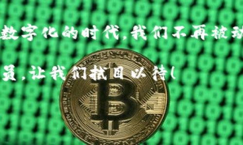 tpwallet的身份钱包是一种结合区块链技术的数字身份管理工具，它帮助用户安全、方便地存储和管理其在线身份及相关信息。以下是一些关于tpwallet身份钱包的重点内容。

### 什么是身份钱包？

身份钱包的定义
身份钱包可以理解为一种数字钱包，与传统的加密货币钱包不同，它不单纯用于存储货币，而是存储与个人身份相关的信息。这些信息可以包括个人的公钥、私钥、身份验证的信息、社交媒体账号等。身份钱包的目标是让用户在不依赖中心化实体的前提下，掌控他们的个人数据。

tpwallet的背景
tpwallet是一个基于区块链技术的产品，旨在为用户提供安全、简便的身份管理解决方案。随着互联网的发展，个人数据的安全和隐私问题日益突出，tpwallet正是为了回应这一需求而诞生的。它通过去中心化的方式确保用户数据的完整性和安全性。

### 身份钱包的主要功能

安全存储个人信息
tpwallet的身份钱包能够安全地存储用户的个人信息，采用加密技术保护用户数据，避免信息泄露的风险。康复性失忆症患者常常需要借助有效的身份验证来恢复他们的数字身份，身份钱包的出现为这一群体带来了希望。

增强隐私保护
在tpwallet中，用户可以选择性地分享他们的信息。换句话说，用户可以在需要的时候，控制哪些信息是公开的，哪些是私密的。这种设计使得用户能更好地保护他们的隐私，避免因为信息被滥用而导致的潜在风险。

方便的身份验证
tpwallet提供简单便捷的身份验证机制，用户在登录或进行交易时，可以通过身份钱包快速验证自己的身份，而无需输入繁琐的密码或用户名。这让我想起我小时候在学校提交口头报告，常常因为紧张而忘记重要的内容。像这样的身份钱包可以让那些在生活中感到不安的人，轻松应对身份验证带来的压力。

### 使用身份钱包的好处

去中心化控制
tpwallet的身份钱包允许用户完全掌控自己的信息，而不需要依赖第三方机构。这种去中心化的特点让用户能够更加放心，避免因信任问题引发的隐私泄露。

提升用户体验
通过数字身份的集中管理，用户能够在不同的平台间无缝切换，提高了操作的便捷性。这也让我想起了当我第一次使用电子支付的时候，那种无缝连接的体验让我感到惊惊喜。在tpwallet的身份钱包中，用户能够享受到类似的操作顺畅感。

符合合规性要求
随着全球对于数据隐私保护的重视，许多国家出台了相关规定。tpwallet的身份钱包具有很好的合规性，能够帮助企业及个人满足法律法规的要求，从而减少潜在的法律风险。

### 未来的展望

技术的进一步发展
随着区块链技术的不断进步，tpwallet的身份钱包有望在安全性、易用性、功能性等方面得到进一步提升。也许有一天，我们每个人的身份都可以通过这样的钱包进行统一管理，使得数字身份的管理更加简单直接。

更广泛的应用场景
tpwallet的身份钱包不仅可以在个人使用中发挥巨大作用，也能够为企业的客户管理、市场营销带来新的机遇。想象一下，如果企业能够通过这些钱包实现与顾客的直接互动，将会为双方都带来多大的便利！

### 个人的感悟

技术与生活的交融
作为一个经历了数字化变革的人，我见证了技术如何改变我们的生活。tpwallet的身份钱包让我想到，未来的数字身份管理将不仅仅是技术的应用，而是每一个人生活的一部分。每当我看到技术与生活的紧密结合，都会感慨万千。

每个人都是自己数据的主人
在我们迅速发展的互联网世界里，每个人的身份都变得越来越重要。通过tpwallet的身份钱包，我找到了一个能够真正掌控自己数据的方式，这让我感到非常激动。这是每一个数字公民所渴求的权利，而如今，这一权利终于触手可及。

### 结语

拥抱未来数字身份管理
tpwallet的身份钱包是时代发展的产物，是对未来数字身份管理的有力探索。对于个人而言，拥有一个安全、便捷的身份钱包，意味着在这个数字化的时代，我们不再被动，而是积极地掌控自己的信息和身份。

未来，还会有更多的创新和进步，我们要时刻关注这些变化，为我们的生活带来更多的便利和安全。而tpwallet，也将是这场变革中的重要一员，让我们拭目以待！

希望这个详细的介绍能够帮助你更好地理解tpwallet的身份钱包，以及它在未来数字身份管理中的重要性。