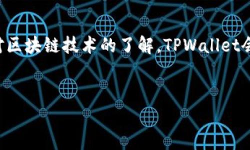 关于苹果手机TPWallet（TP钱包）的下载和使用，以下是一些详细的信息和建议：

什么是TPWallet？
TPWallet（TP钱包）是一种多功能的去中心化数字货币钱包，允许用户安全地存储、管理和交易多种加密货币。它主要围绕区块链技术构建，提供了用户友好的界面和一系列强大的功能，如资产管理、交易记录、资产转换等。对于日益增长的加密货币投资者和区块链爱好者而言，TPWallet是一个非常实用的工具。

为什么选择TPWallet？
选择TPWallet的原因有很多，首先是其安全性。TPWallet采用了先进的加密技术，确保用户的数字资产不会被非法访问。此外，它还支持多种加密货币，包括比特币、以太坊、TRON等，这使得用户可以方便地在一个平台上管理多种不同的资产。
其次，TPWallet提供友好的用户界面，即使是初学者也能轻松上手。用户可以在没有任何技术背景的情况下，轻松完成资产的收发、兑换等操作。

如何在苹果手机上下载TPWallet？
在苹果手机上下载TPWallet的步骤相对简单，用户只需按照以下步骤操作：
ol
  li打开你的苹果手机，进入App Store。/li
  li在搜索框中输入“TPWallet”并点击搜索。/li
  li找到TPWallet应用程序，点击“获取”按钮进行下载。/li
  li下载完成后，根据提示完成安装。/li
  li安装完成后，打开TPWallet，按照提示创建一个新的钱包或恢复已有的钱包。/li
/ol
请注意，下载应用时请确认下载的版本是官方版本，以保证安全性和功能的完整性。

使用TPWallet的个人体验
我第一次接触TPWallet时，正好是我对数字货币产生浓厚兴趣的时期。作为一个传统金融从业者，我对于区块链和加密货币的知识相对匮乏，但TPWallet的简便性让我有了更多的信心，可以大胆尝试。创建钱包的过程非常简单，我迅速便完成了设置。我印象特别深的是，TPWallet在创建账户时会要求把助记词牢记，这有助于在必要时恢复账户。这让我想起小时候玩拼图游戏，拼图的每一块都是那么重要，而那些关键的助记词正是我拼凑完整资产图景的必要部分。

TPWallet的独特功能
TPWallet的功能丰富多样，除了传统的钱包功能外，它还包括以下独特的特点：
ul
  listrong多链支持：/strongTPWallet支持多个区块链网络，用户可以在一个应用中管理不同的数字资产。/li
  listrong去中心化交易所（DEX）：/strong用户可以直接在钱包内进行交易，无需通过中心化交易所，保护用户的隐私和安全。/li
  listrong资产转换： /strong内置的资产转换功能，可以轻松实现不同类型加密货币之间的转换。/li
  listrong社区功能：/strongTPWallet拥有一个庞大的用户社区，用户可以互相交流和分享经验，增加了使用过程中的互动性和乐趣。/li
/ul

这些功能的设计，不仅提升了用户对TPWallet的使用体验，也让我在其中感受到一种社群的归属感。曾几何时，我也是在一个个论坛和社交网络上汲取知识、分享经验，如今的TPWallet正如同一个新的社区，赋予我发现和探索的动力。

安全性与风险管理
使用数字货币钱包的一个重要考虑因素是安全性。TPWallet在安全性方面做得相当出色，它采用了多重安全措施来保护用户资产。例如，用户可以启用双重认证，增加账户的安全性。此外，在每次登录时，TPWallet还会进行身份验证，确保只有账户持有人可以访问财政数据。
我记得第一次使用TPWallet时，心里总是有些忐忑，生怕自己的投资一朝化为乌有。可是随着我对这款钱包使用的熟练，内心的恐惧逐渐淡去，反而开启了一种新的投资旅程。我开始更深入地了解每种加密货币的背景，阅读白皮书，参与社区讨论。有时，我会想到《黑客帝国》中的那句经典台词，“你选择了红色药丸，想要真相，那么一切就会改变。”我觉得，选择TPWallet这条路，把我带入了一个全新的世界。

未来展望
随着区块链技术的不断发展和加密货币市场的壮大，TPWallet作为一个持续创新的数字钱包，必将顺应时代潮流，不断更新和其功能。未来，TPWallet有可能引入更智能的资产管理功能，以及更多的跨平台支持，让用户能够在更多的设备上轻松管理自己的数字资产。
想象一下，不久的将来，或许我们能通过简单的语音指令，直接完成数字资产的管理和交易，那将是多么便捷而高效的体验！这种未来感让我无比期待，也让我回忆起小时候对未来的美好憧憬。

结语
总而言之，TPWallet是一款兼具安全性和便利性的数字货币钱包，特别适合苹果手机用户下载和使用。通过TPWallet，用户不仅能够方便地管理多种加密货币，还可以参与到未来金融的浪潮之中。我相信，随着更多人对区块链技术的了解，TPWallet会为我们的投资和生活方式带来更多的便利和可能性。
如果你还未尝试过TPWallet，不妨立即下载，一起踏上这段数字货币的探索旅程。记住，我们在数字世界中的每一步，都是对未来的一次投资。

希望以上内容对你使用TPWallet有所帮助。如果还有其他问题，请随时询问！