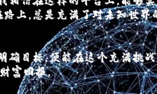 tiaotitpwalletBSC链：分红机制的实用解析与投资价值/tiaoti

tpwallet, BSC链, 分红机制/guanjianci

引言：区块链与投资理财
在如今金融科技日新月异的时代，区块链技术已经成为了投资者探索新机会的重要工具。作为一个资深的加密货币爱好者，我总是充满好奇地思考着，这些新兴的技术如何能为我们带来实际的经济利益。尤其是当我听说了tpwallet和BSC链时，我不由自主地想到了分红的概念。分红不仅是一种回报机制，也是投资者与项目之间的一种信任关系的体现。

一、什么是tpwallet和BSC链？
在深入讨论分红机制之前，我们先要了解一下tpwallet和BSC（Binance Smart Chain）链的基本概念。tpwallet是一个去中心化的钱包应用，支持多种链的数字货币资产管理。而BSC链是由币安推出的一个智能合约链，以其高效、低手续费等优点吸引了大量项目和用户。
我第一次接触BSC是在参加一次区块链展览会上，看到许多新兴项目如雨后春笋般涌现，竞相展示他们在BSC上的应用和解决方案，那种蓬勃生机让我对未来充满期待。

二、分红机制的本质
分红机制在传统股票市场中是很常见的，企业会将盈利的一部分分配给股东。而在区块链和加密货币领域，分红机制的实现方式往往更加灵活和多样化。以tpwallet为例，其分红机制可以设计为持币分红，即用户在持有某种代币的同时，能够获得相应的收益。这使得投资者能够在享受价格上涨的同时，还能获得额外的现金流。
这让我想起我小时候盼望过年时能收到的压岁钱，那份期盼就像我现在对分红的期望。每当我看着自己持有的资产随着时间的推移而增值时，内心都会油然而生一种满足感。

三、tpwallet的分红模式
tpwallet的分红模式主要基于社区发展和参与度。通过持有tpwallet的原生代币，用户不仅可以享受交易的优惠，还能根据其持股比例参与分红。这种模式不仅能激励用户持有代币，还有助于吸引更多投资者的参与，形成良性循环。
作为一名普通投资者，我最喜欢这种机制，因为它不仅减少了投资风险，还提升了我的参与感。每当我看到我的投资在分红时有了回报，心中的激动难以言表，这正是我对区块链投资的热爱所在。

四、投资tpwallet的风险与机遇
然而，任何投资都伴随着风险。tpwallet的分红和BSC链的生态也不例外。市场波动性大、项目透明度不足、以及可能的技术漏洞等等，都威胁着我们的投资安全。因此，在投资之前，我们需要充分了解市场和项目本身，评估风险，做出理智的判断。
我曾经历过一次资产缩水的惨痛教训，那时我对市场的盲目乐观让我忽视了潜在的风险。而如今，我更加注重项目的背景、团队的实力和社区的活跃度。这样的经历让我意识到，投资不仅需要机会，更需要智慧。

五、如何参与tpwallet的分红生态？
如果你想参与tpwallet的分红生态，首先需要一个兼容BSC链的数字钱包。接下来，你可以通过去中心化交易所（DEX）购买tpwallet的原生代币。购买后，只需将代币保存在你的钱包中，便可享受后续的分红收益。
在这个过程中，我鼓励每个投资者都要积极参与社区讨论，了解项目的最新动态。通过与其他投资者的交流，我们不仅可以获取更准确的信息，同时也能形成一个良好的学习氛围。我一直相信，知识的分享才是投资成功的关键。

六、个性化观点与未来展望
回顾我在区块链领域的探索之路，我看到的是一个充满无限可能的世界。tpwallet和BSC链的结合，让我对未来的投资充满信心。分红机制的灵活性和高效性，使我相信在这样的平台上，能够实现个人资产的稳步增长。
未来，我希望更多的普通投资者能够像我一样，通过学习和探索，找到适合自己的投资机会。每一个小小的决定，都可能在未来带来巨大的改变。正如我小时候走在路上，总是充满了对未知世界的好奇，那份兴奋与期待，现在依然伴随着我，驱动我在区块链和加密货币的旅程中不断前行。

总结
综上所述，tpwallet在BSC链上的分红机制不仅为投资者提供了实际的收益机会，也促进了社区的互动和发展。虽然投资始终伴随着风险，但只要我们理智面对，明确目标，便能在这个充满挑战的世界里找到属于自己的那一片蓝海。
作为一个有过多次投资经历的普通人，我坚信，随着对区块链理解的深入，以及对市场动态的不断学习，我们都能在这个快速发展的时代中抓住机遇，获得理想的财富回报。