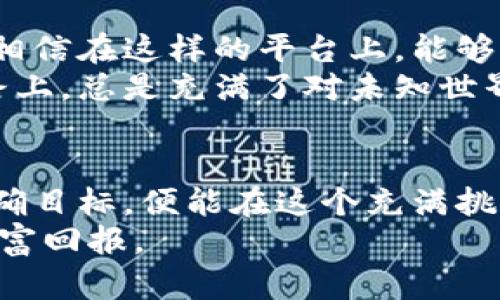 tiaotitpwalletBSC链：分红机制的实用解析与投资价值/tiaoti

tpwallet, BSC链, 分红机制/guanjianci

引言：区块链与投资理财
在如今金融科技日新月异的时代，区块链技术已经成为了投资者探索新机会的重要工具。作为一个资深的加密货币爱好者，我总是充满好奇地思考着，这些新兴的技术如何能为我们带来实际的经济利益。尤其是当我听说了tpwallet和BSC链时，我不由自主地想到了分红的概念。分红不仅是一种回报机制，也是投资者与项目之间的一种信任关系的体现。

一、什么是tpwallet和BSC链？
在深入讨论分红机制之前，我们先要了解一下tpwallet和BSC（Binance Smart Chain）链的基本概念。tpwallet是一个去中心化的钱包应用，支持多种链的数字货币资产管理。而BSC链是由币安推出的一个智能合约链，以其高效、低手续费等优点吸引了大量项目和用户。
我第一次接触BSC是在参加一次区块链展览会上，看到许多新兴项目如雨后春笋般涌现，竞相展示他们在BSC上的应用和解决方案，那种蓬勃生机让我对未来充满期待。

二、分红机制的本质
分红机制在传统股票市场中是很常见的，企业会将盈利的一部分分配给股东。而在区块链和加密货币领域，分红机制的实现方式往往更加灵活和多样化。以tpwallet为例，其分红机制可以设计为持币分红，即用户在持有某种代币的同时，能够获得相应的收益。这使得投资者能够在享受价格上涨的同时，还能获得额外的现金流。
这让我想起我小时候盼望过年时能收到的压岁钱，那份期盼就像我现在对分红的期望。每当我看着自己持有的资产随着时间的推移而增值时，内心都会油然而生一种满足感。

三、tpwallet的分红模式
tpwallet的分红模式主要基于社区发展和参与度。通过持有tpwallet的原生代币，用户不仅可以享受交易的优惠，还能根据其持股比例参与分红。这种模式不仅能激励用户持有代币，还有助于吸引更多投资者的参与，形成良性循环。
作为一名普通投资者，我最喜欢这种机制，因为它不仅减少了投资风险，还提升了我的参与感。每当我看到我的投资在分红时有了回报，心中的激动难以言表，这正是我对区块链投资的热爱所在。

四、投资tpwallet的风险与机遇
然而，任何投资都伴随着风险。tpwallet的分红和BSC链的生态也不例外。市场波动性大、项目透明度不足、以及可能的技术漏洞等等，都威胁着我们的投资安全。因此，在投资之前，我们需要充分了解市场和项目本身，评估风险，做出理智的判断。
我曾经历过一次资产缩水的惨痛教训，那时我对市场的盲目乐观让我忽视了潜在的风险。而如今，我更加注重项目的背景、团队的实力和社区的活跃度。这样的经历让我意识到，投资不仅需要机会，更需要智慧。

五、如何参与tpwallet的分红生态？
如果你想参与tpwallet的分红生态，首先需要一个兼容BSC链的数字钱包。接下来，你可以通过去中心化交易所（DEX）购买tpwallet的原生代币。购买后，只需将代币保存在你的钱包中，便可享受后续的分红收益。
在这个过程中，我鼓励每个投资者都要积极参与社区讨论，了解项目的最新动态。通过与其他投资者的交流，我们不仅可以获取更准确的信息，同时也能形成一个良好的学习氛围。我一直相信，知识的分享才是投资成功的关键。

六、个性化观点与未来展望
回顾我在区块链领域的探索之路，我看到的是一个充满无限可能的世界。tpwallet和BSC链的结合，让我对未来的投资充满信心。分红机制的灵活性和高效性，使我相信在这样的平台上，能够实现个人资产的稳步增长。
未来，我希望更多的普通投资者能够像我一样，通过学习和探索，找到适合自己的投资机会。每一个小小的决定，都可能在未来带来巨大的改变。正如我小时候走在路上，总是充满了对未知世界的好奇，那份兴奋与期待，现在依然伴随着我，驱动我在区块链和加密货币的旅程中不断前行。

总结
综上所述，tpwallet在BSC链上的分红机制不仅为投资者提供了实际的收益机会，也促进了社区的互动和发展。虽然投资始终伴随着风险，但只要我们理智面对，明确目标，便能在这个充满挑战的世界里找到属于自己的那一片蓝海。
作为一个有过多次投资经历的普通人，我坚信，随着对区块链理解的深入，以及对市场动态的不断学习，我们都能在这个快速发展的时代中抓住机遇，获得理想的财富回报。