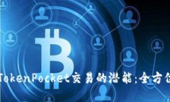 解锁TokenPocket交易的潜能：