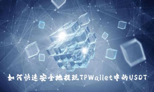 如何快速安全地提现TPWallet中的USDT