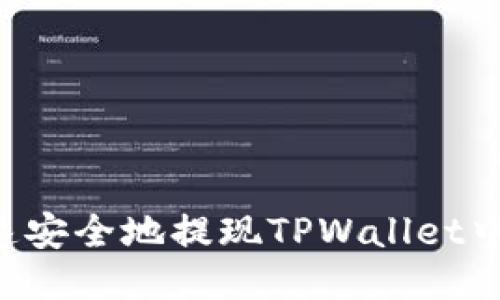 如何快速安全地提现TPWallet中的USDT