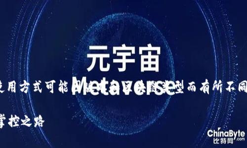 注意：TPWallet 是一个基于区块链技术的钱包应用，具体使用方式可能因版本和区块链类型而有所不同。以下为如何使用 TPWallet 的观察钱包功能的基本指导。

### TPWallet观察钱包使用指南：开启你的区块链资产掌控之路