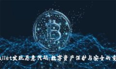 TPWallet发现恶意代码：数字
