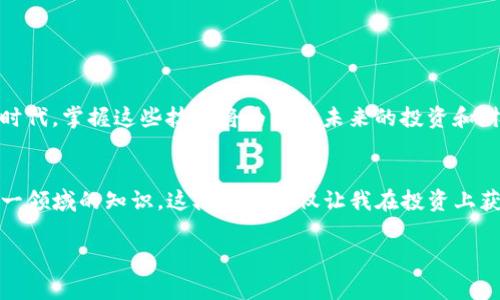 “TP创建钱包添加网络”通常是指在一个区块链或加密货币钱包应用中，用户创建一个新的钱包并添加特定的区块链网络以进行交易和管理数字资产。这一过程涵盖了几个关键步骤，接下来我会详细解释这些步骤以及它们的重要性。

### 一、创建钱包

钱包的定义
在区块链和加密货币的世界里，“钱包”是一个用来存储、发送和接收数字资产的工具。它可以是硬件设备、软件应用，也可以是在线云钱包。创建钱包通常意味着你会生成一组公钥和私钥，公钥可以用于接收资金，而私钥则是你控制这些资金的唯一凭证。

创建钱包的步骤
1. **选择钱包类型**：在开始之前，你需要选择钱包的类型。是要选择热钱包（如移动设备上的应用）还是冷钱包（如硬件钱包）？这个决定通常取决于你对便利性和安全性的需求。
2. **下载安装程序**：如果是软件钱包，你需要下载并安装相应的应用程序。如果是硬件钱包，则需要按照制造商的说明操作。
3. **生成密钥对**：大多数钱包在创建时会自动为你生成一个公钥和私钥。确保妥善保存私钥，因为它是你资产的唯一凭证。

### 二、添加网络

什么是网络
在区块链上下文中，“网络”通常指的是特定的区块链系统。例如，比特币网络、以太坊网络、币安智能链（BSC）等。每个网络都有自己的规则和协议，决定了如何记录和确认交易。

添加网络的意义
增加新的区块链网络到钱包中，可以让用户在一个平台上管理多种数字资产。比如，如果你的钱包只支持以太坊网络，而你想交易币安智能链上的代币，那么你就需要添加币安智能链作为支持的网络。

如何添加网络
1. **打开钱包设置**：找到你的钱包应用的设置部分，通常会有一个“网络”或“添加链”选项。
2. **输入网络信息**：这通常包括网络名称、RPC URL、链ID等信息。这些信息可以在你希望添加的网络的官方文档中找到。
3. **保存设置**：在输入完所有必要信息后，保存你的设置，钱包就会连接到新的网络。

### 三、使用钱包的实用价值

中心化与去中心化的选择
许多人在创建钱包时，常常需要思考他们会选择中心化的钱包还是去中心化的钱包。我的个人经历是，最开始我使用的是中心化的钱包，因为操作简单，能够轻易买卖加密货币。然而，随着对安全性和隐私的关注加深，我转向了去中心化钱包。

综合管理资产
通过添加多个网络，我能够在一个界面上管理不同的数字资产，这让我在交易时更为方便。以前我需要频繁切换不同的钱包和平台，而现在我可以在一个钱包里完成各种操作，大大提高了我的效率。

### 四、区块链的未来和个人财富

对未来的设想
区块链技术的发展让我对未来充满了希望。我相信，随着越来越多的人加入这一领域，区块链将会在更多行业中得到应用。不久前，我参加了一个区块链技术的研讨会，在会上与许多志同道合的人交流了看法，关于如何利用区块链促进社会和经济的发展。这让我感到，我所做的一切都是有意义的。

个人投资经验
作为一个对加密货币投资充满热情的人，我从一开始就意识到掌握合适的钱包管理技巧的重要性。在我失败的投资经历后，我更加重视对钱包和网络的了解，而创建自己的钱包并添加不同的网络正是让我获得成功的关键一步。

### 五、总结

钱包的重要性
总的来说，“TP创建钱包添加网络”并不仅仅是一个技术性操作，而是一个关于如何安全、高效管理数字资产的过程。在这个数字化的时代，掌握这些技能将为你在未来的投资和财务管理中提供更大的优势。无论你是新手还是老手，一个好的钱包和对网络的理解都是不可或缺的。

个人成长与思考
回想起我刚开始接触加密货币时的懵懂，那时我对区块链几乎一无所知。但随着时间的推移，我通过不断学习和实践，逐渐掌握了这一领域的知识。这段经历不仅让我在投资上获得了回报，也让我认识到了金融科技的巨大潜力。我希望我的经验能够激励更多的人勇敢地迈出第一步，探索这个充满机遇的世界。

以上就是关于“TP创建钱包添加网络”的详细介绍，以及我个人在这一过程中的经历和感悟。希望对你有所帮助！