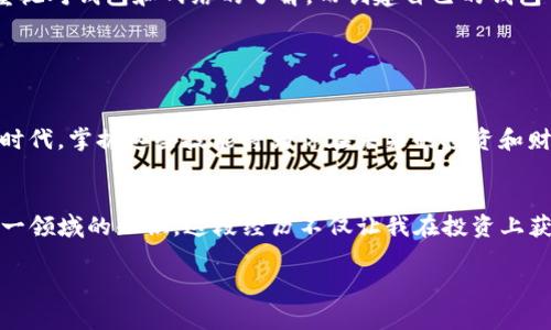 “TP创建钱包添加网络”通常是指在一个区块链或加密货币钱包应用中，用户创建一个新的钱包并添加特定的区块链网络以进行交易和管理数字资产。这一过程涵盖了几个关键步骤，接下来我会详细解释这些步骤以及它们的重要性。

### 一、创建钱包

钱包的定义
在区块链和加密货币的世界里，“钱包”是一个用来存储、发送和接收数字资产的工具。它可以是硬件设备、软件应用，也可以是在线云钱包。创建钱包通常意味着你会生成一组公钥和私钥，公钥可以用于接收资金，而私钥则是你控制这些资金的唯一凭证。

创建钱包的步骤
1. **选择钱包类型**：在开始之前，你需要选择钱包的类型。是要选择热钱包（如移动设备上的应用）还是冷钱包（如硬件钱包）？这个决定通常取决于你对便利性和安全性的需求。
2. **下载安装程序**：如果是软件钱包，你需要下载并安装相应的应用程序。如果是硬件钱包，则需要按照制造商的说明操作。
3. **生成密钥对**：大多数钱包在创建时会自动为你生成一个公钥和私钥。确保妥善保存私钥，因为它是你资产的唯一凭证。

### 二、添加网络

什么是网络
在区块链上下文中，“网络”通常指的是特定的区块链系统。例如，比特币网络、以太坊网络、币安智能链（BSC）等。每个网络都有自己的规则和协议，决定了如何记录和确认交易。

添加网络的意义
增加新的区块链网络到钱包中，可以让用户在一个平台上管理多种数字资产。比如，如果你的钱包只支持以太坊网络，而你想交易币安智能链上的代币，那么你就需要添加币安智能链作为支持的网络。

如何添加网络
1. **打开钱包设置**：找到你的钱包应用的设置部分，通常会有一个“网络”或“添加链”选项。
2. **输入网络信息**：这通常包括网络名称、RPC URL、链ID等信息。这些信息可以在你希望添加的网络的官方文档中找到。
3. **保存设置**：在输入完所有必要信息后，保存你的设置，钱包就会连接到新的网络。

### 三、使用钱包的实用价值

中心化与去中心化的选择
许多人在创建钱包时，常常需要思考他们会选择中心化的钱包还是去中心化的钱包。我的个人经历是，最开始我使用的是中心化的钱包，因为操作简单，能够轻易买卖加密货币。然而，随着对安全性和隐私的关注加深，我转向了去中心化钱包。

综合管理资产
通过添加多个网络，我能够在一个界面上管理不同的数字资产，这让我在交易时更为方便。以前我需要频繁切换不同的钱包和平台，而现在我可以在一个钱包里完成各种操作，大大提高了我的效率。

### 四、区块链的未来和个人财富

对未来的设想
区块链技术的发展让我对未来充满了希望。我相信，随着越来越多的人加入这一领域，区块链将会在更多行业中得到应用。不久前，我参加了一个区块链技术的研讨会，在会上与许多志同道合的人交流了看法，关于如何利用区块链促进社会和经济的发展。这让我感到，我所做的一切都是有意义的。

个人投资经验
作为一个对加密货币投资充满热情的人，我从一开始就意识到掌握合适的钱包管理技巧的重要性。在我失败的投资经历后，我更加重视对钱包和网络的了解，而创建自己的钱包并添加不同的网络正是让我获得成功的关键一步。

### 五、总结

钱包的重要性
总的来说，“TP创建钱包添加网络”并不仅仅是一个技术性操作，而是一个关于如何安全、高效管理数字资产的过程。在这个数字化的时代，掌握这些技能将为你在未来的投资和财务管理中提供更大的优势。无论你是新手还是老手，一个好的钱包和对网络的理解都是不可或缺的。

个人成长与思考
回想起我刚开始接触加密货币时的懵懂，那时我对区块链几乎一无所知。但随着时间的推移，我通过不断学习和实践，逐渐掌握了这一领域的知识。这段经历不仅让我在投资上获得了回报，也让我认识到了金融科技的巨大潜力。我希望我的经验能够激励更多的人勇敢地迈出第一步，探索这个充满机遇的世界。

以上就是关于“TP创建钱包添加网络”的详细介绍，以及我个人在这一过程中的经历和感悟。希望对你有所帮助！