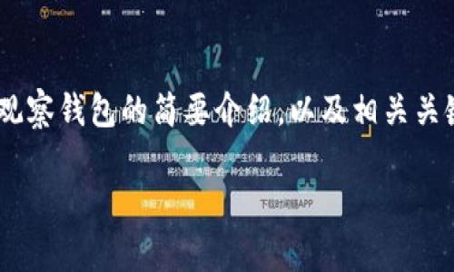 由于其复杂性和长度，以下是关于tpwallet冷钱包和观察钱包的简要介绍，以及相关关键词的定义。如果您有特定方面的要求，请随时告诉我。

深入解析tpwallet：冷钱包和观察钱包的实用价值