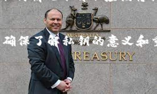 要查看您在TPWallet（一个去中心化钱包）的私钥，您可以按照以下步骤操作，不过请务必注意保护好您的私钥，因为它是您数字资产的唯一钥匙，任何人获取到您的私钥都可能导致您的资产被盗。

步骤一：打开TPWallet应用
首先，您需要在您的手机或设备上打开TPWallet应用。如果您还没有该应用，可以从应用商店下载并安装。

步骤二：登录您的钱包
输入您的账户信息，登录到您的钱包。如果您使用的是助记词或其它恢复方法，请确保您输入的信息是正确的。

步骤三：访问钱包设置
在主界面上，找到“设置”选项。一般情况下，设置选项可以在应用的底部菜单或者侧边菜单中找到。一旦进入设置，您将看到多个相关选项。

步骤四：查看私钥
在钱包设置中，找到“安全”或“私钥”选项。点击此选项，系统可能会要求您输入密码或进行指纹识别等身份验证。完成身份验证后，您将能够看到与您钱包地址对应的私钥。

步骤五：安全保存您的私钥
查看到私钥后，强烈建议您将其安全存储，并且不要将其分享给任何人。您可以将其写下来，存放在安全的地方。切勿将私钥保存在云端或不安全的位置，以避免黑客攻击。

私钥的安全性
私钥是访问和管理您数字资产的入口，保护私钥的安全是保证资产安全的关键。记住，任何情况下都不应该将私钥传给他人，即使是声称代表TPWallet客服的人。

总结
总的来说，查看TPWallet的私钥相对简单，但需要确保在安全的环境中进行这一步骤。确保了解私钥的意义和重要性，为自己的数字资产提供保障。如果您不确定或感到不安全，建议寻求专业意见。

如果您有任何进一步的问题或需要帮助，欢迎继续提问！