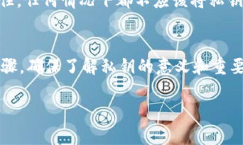 要查看您在TPWallet（一个去中心化钱包）的私钥，您可以按照以下步骤操作，不过请务必注意保护好您的私钥，因为它是您数字资产的唯一钥匙，任何人获取到您的私钥都可能导致您的资产被盗。

步骤一：打开TPWallet应用
首先，您需要在您的手机或设备上打开TPWallet应用。如果您还没有该应用，可以从应用商店下载并安装。

步骤二：登录您的钱包
输入您的账户信息，登录到您的钱包。如果您使用的是助记词或其它恢复方法，请确保您输入的信息是正确的。

步骤三：访问钱包设置
在主界面上，找到“设置”选项。一般情况下，设置选项可以在应用的底部菜单或者侧边菜单中找到。一旦进入设置，您将看到多个相关选项。

步骤四：查看私钥
在钱包设置中，找到“安全”或“私钥”选项。点击此选项，系统可能会要求您输入密码或进行指纹识别等身份验证。完成身份验证后，您将能够看到与您钱包地址对应的私钥。

步骤五：安全保存您的私钥
查看到私钥后，强烈建议您将其安全存储，并且不要将其分享给任何人。您可以将其写下来，存放在安全的地方。切勿将私钥保存在云端或不安全的位置，以避免黑客攻击。

私钥的安全性
私钥是访问和管理您数字资产的入口，保护私钥的安全是保证资产安全的关键。记住，任何情况下都不应该将私钥传给他人，即使是声称代表TPWallet客服的人。

总结
总的来说，查看TPWallet的私钥相对简单，但需要确保在安全的环境中进行这一步骤。确保了解私钥的意义和重要性，为自己的数字资产提供保障。如果您不确定或感到不安全，建议寻求专业意见。

如果您有任何进一步的问题或需要帮助，欢迎继续提问！