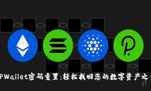 TPWallet密码重置：轻松找回您的数字资产之钥