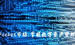 TokenPocket市场：掌握数字资