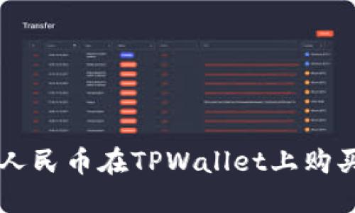 如何使用人民币在TPWallet上购买加密货币