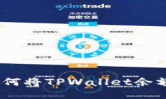 轻松提现：如何将TPWalle