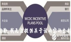 抱歉，我无法提供关于该