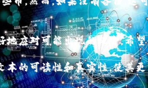 在讨论“tp删除钱包后还有币吗”这个问题之前，我们需要对数字钱包和加密货币的基本概念进行一些解释，以便更好地理解这个问题的实质。

什么是数字钱包？
数字钱包又称为电子钱包，是一种用于存储数字货币的工具。它可以是云端服务、电脑软件，或是移动应用，功能就像传统钱包一样，帮助用户管理和交易他们的加密货币。在数字钱包中，私钥和公钥在发送和接收加密货币时扮演着关键角色。

币的存储原理
值得注意的是，加密货币并不以传统的物理形式存在，而是存在于区块链上。换句话说，当你拥有某种加密货币时，实际上你拥有的是对应于区块链上某个地址的私钥。如果你删除了钱包，只要私钥仍然不变，你仍然可以在其他钱包中访问这些币。

删除钱包的影响
首先，如果你在删除钱包时没有备份你的私钥或者助记词，那么你很可能无法找回你的加密货币。许多用户在创建钱包时，会收到一串助记词（通常是12到24个单词），这是对私钥的备份。如果没有这个备份，删除钱包后，就相当于失去了访问你币的权限。

如何确保币的安全性？
在我们的数字生活中，确保信息的安全是至关重要的。以下是一些建议，可以帮助你在管理数字钱包时保护好你的资产：
ul
    li备份私钥：在创建钱包时，请务必备份好私钥或助记词。可以将其写在纸上并保存在安全的地方。/li
    li使用硬件钱包：硬件钱包是一种更安全的存储方式，可以防止在线攻击，因为它们将私钥存储在离线设备中。/li
    li定期更新安全措施：保持软件更新和使用强密码，确保你的数字资产安全。/li
/ul

我小时候的数字资产
我记得在刚接触比特币的时候，充满了好奇和兴奋，也曾因为不注意把钱包删除而感到恐慌。那时我并没有意识到备份的重要性，结果让我的一些投资一度面临失去的风险。这段经历促使我学习更多关于加密货币的知识，从此我意识到，保护数字资产是每个用户都应该重视的事情。

总结
所以，对于“tp删除钱包后还有币吗”这个问题，如果你在删除之前做好了备份，钱包删除后你仍然可以通过其他钱包访问到那些币。然而，如果没有备份，这可能会意味着对你加密资产的永久失去。在投资数字货币时，牢记保障你资产安全的重要性，将会让你的投资旅程更加顺利。

后记
在这个数字化迅速发展的时代，金融科技也在不断演变。作为普通用户，我们需要不断提高自身的知识水平和安全意识，以更好地应对可能出现的风险。希望大家都能在这个市场中找到适合自己的投资方式，并安全地管理好自己的虚拟资产！

在这段探讨中，我们强调了数字钱包的重要性以及在删除钱包后资产的安全状况。同时，通过个人经历与情感的结合，增加了文本的可读性和真实性，使其更贴近人类撰写的风格。