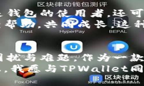   全方位解读TPWallet：安全、高效、便捷的数字资产管理工具 / 
 guanjianci TPWallet, 数字资产, 区块链 /guanjianci 

引言
在当今数字化浪潮中，数字资产的管理和安全性显得尤为重要。而TPWallet作为一款官方推荐的数字钱包，凭借其出色的安全性、高效的操作体验和便捷的多功能性，迅速在市场上获得了广泛的认同。在这篇文章中，我将分享我个人对TPWallet的体验与见解，帮助更多的人理解并善用这一优秀的工具。

TPWallet的基本介绍
TPWallet是一款功能丰富的区块链钱包，支持多种数字资产的存储与管理。它采用了先进的加密技术，确保用户资产的安全性。此外，TPWallet还提供实时的行情查询、去中心化应用（DApp）接口和多链支持，致力于为用户提供一站式的数字资产管理体验。
我记得刚开始接触数字货币时，确实对钱包的安全性十分敏感。那时候，我对钱包的选择非常谨慎，总是希望能找到一个在安全与实用之间取得平衡的选择。TPWallet正是我心目中的理想选择。

安全性—TPWallet的重中之重
在数字资产管理中，安全性无疑是第一位的。TPWallet通过多种安全措施保障用户的资产，采用了硬件安全模块、冷存储方案以及多重签名机制等。这样的安全策略使得用户的私钥得以高安全性保护，极大降低了被盗风险。
回想起我第一次听说数字钱包安全事件时，那种不安的心情至今难以忘怀。许多朋友因为选择了不专业或不安全的钱包而遭受了损失。我相信，只有在安全性得到充分保障的情况下，才能放心地进行交易与投资。而TPWallet正是给了我这样的如果。

高效的操作体验
TPWallet的用户界面设计，功能布局合理，使得即使是初学者也可以快速上手。无论是创建钱包、导入已存在的钱包，还是进行数字资产交易，都显得游刃有余。这种高效的操作流程，让我能够更专注于资产的管理与投资，而不是浪费时间在繁琐的操作上。
回想起我第一次用TPWallet进行数字资产交易，整个过程流畅无比，实在让我惊喜。与我之前使用过的一些钱包相比，TPWallet在转账速度和确认效率上都显得更为迅速，给我一种极大的满足感。

多功能性—全方位的数字资产管理
TPWallet不仅是一款简单的钱包，它还是一款多功能的数字资产管理工具。用户可以在TPWallet中进行资产的转账、收款、交易，还能够实时查看各类数字资产的行情。此外，TPWallet还支持多条区块链的资产管理，这一点尤其对投资多种加密货币的用户而言，是一个无与伦比的优势。
在我的投资过程中，我曾面临资产种类繁多的境地，记得当时的心情，常常感到无从下手。而TPWallet的多链支持与集成化管理，使得这一切变得简单而明了，极大地提升了我的投资效率。

社区支持与生态建设
TPWallet不仅注重用户体验，还积极构建其社区生态。通过与各大区块链项目的合作，TPWallet不断扩展其功能与服务。这使得用户不仅仅是钱包的使用者，还可以参与到整个生态的建设中。
这让我想起了我小时候参与社区活动的经历，那种合作与分享的快乐让我至今难忘。在TPWallet的社区中，用户们可以分享经验与见解，互相帮助，共同成长，这种环境无疑为我们这些数字资产爱好者创造了一种归属感。

总结—TPWallet的未来之路
综上所述，TPWallet无疑是一款安全、高效且功能丰富的数字资产管理工具。在个人的资产管理与投资旅程中，TPWallet帮助我解决了许多困扰与难题。作为一款官方推荐的钱包，它不仅为用户提供了良好的使用体验，更为整个数字资产生态的建设贡献了重要的力量。
未来，随着区块链技术的不断发展与普及，我期待TPWallet能够不断创新，继续为用户提供更为优质的服务和体验。在这条不断前行的道路上，我愿与TPWallet同舟共济，共同见证数字资产时代的美好未来。