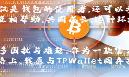   全方位解读TPWallet：安全、高效、便捷的数字资产管理工具 / 
 guanjianci TPWallet, 数字资产, 区块链 /guanjianci 

引言
在当今数字化浪潮中，数字资产的管理和安全性显得尤为重要。而TPWallet作为一款官方推荐的数字钱包，凭借其出色的安全性、高效的操作体验和便捷的多功能性，迅速在市场上获得了广泛的认同。在这篇文章中，我将分享我个人对TPWallet的体验与见解，帮助更多的人理解并善用这一优秀的工具。

TPWallet的基本介绍
TPWallet是一款功能丰富的区块链钱包，支持多种数字资产的存储与管理。它采用了先进的加密技术，确保用户资产的安全性。此外，TPWallet还提供实时的行情查询、去中心化应用（DApp）接口和多链支持，致力于为用户提供一站式的数字资产管理体验。
我记得刚开始接触数字货币时，确实对钱包的安全性十分敏感。那时候，我对钱包的选择非常谨慎，总是希望能找到一个在安全与实用之间取得平衡的选择。TPWallet正是我心目中的理想选择。

安全性—TPWallet的重中之重
在数字资产管理中，安全性无疑是第一位的。TPWallet通过多种安全措施保障用户的资产，采用了硬件安全模块、冷存储方案以及多重签名机制等。这样的安全策略使得用户的私钥得以高安全性保护，极大降低了被盗风险。
回想起我第一次听说数字钱包安全事件时，那种不安的心情至今难以忘怀。许多朋友因为选择了不专业或不安全的钱包而遭受了损失。我相信，只有在安全性得到充分保障的情况下，才能放心地进行交易与投资。而TPWallet正是给了我这样的如果。

高效的操作体验
TPWallet的用户界面设计，功能布局合理，使得即使是初学者也可以快速上手。无论是创建钱包、导入已存在的钱包，还是进行数字资产交易，都显得游刃有余。这种高效的操作流程，让我能够更专注于资产的管理与投资，而不是浪费时间在繁琐的操作上。
回想起我第一次用TPWallet进行数字资产交易，整个过程流畅无比，实在让我惊喜。与我之前使用过的一些钱包相比，TPWallet在转账速度和确认效率上都显得更为迅速，给我一种极大的满足感。

多功能性—全方位的数字资产管理
TPWallet不仅是一款简单的钱包，它还是一款多功能的数字资产管理工具。用户可以在TPWallet中进行资产的转账、收款、交易，还能够实时查看各类数字资产的行情。此外，TPWallet还支持多条区块链的资产管理，这一点尤其对投资多种加密货币的用户而言，是一个无与伦比的优势。
在我的投资过程中，我曾面临资产种类繁多的境地，记得当时的心情，常常感到无从下手。而TPWallet的多链支持与集成化管理，使得这一切变得简单而明了，极大地提升了我的投资效率。

社区支持与生态建设
TPWallet不仅注重用户体验，还积极构建其社区生态。通过与各大区块链项目的合作，TPWallet不断扩展其功能与服务。这使得用户不仅仅是钱包的使用者，还可以参与到整个生态的建设中。
这让我想起了我小时候参与社区活动的经历，那种合作与分享的快乐让我至今难忘。在TPWallet的社区中，用户们可以分享经验与见解，互相帮助，共同成长，这种环境无疑为我们这些数字资产爱好者创造了一种归属感。

总结—TPWallet的未来之路
综上所述，TPWallet无疑是一款安全、高效且功能丰富的数字资产管理工具。在个人的资产管理与投资旅程中，TPWallet帮助我解决了许多困扰与难题。作为一款官方推荐的钱包，它不仅为用户提供了良好的使用体验，更为整个数字资产生态的建设贡献了重要的力量。
未来，随着区块链技术的不断发展与普及，我期待TPWallet能够不断创新，继续为用户提供更为优质的服务和体验。在这条不断前行的道路上，我愿与TPWallet同舟共济，共同见证数字资产时代的美好未来。