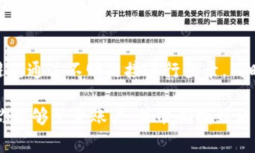要查询 TPWallet 的账单，通常可以通过其官方网站或者移动应用程序来完成。具体来说，你可以在电脑上打开浏览器，访问 TPWallet 的官方网页进行相关操作。以下是一些步骤供你参考：

访问 TPWallet 官网
首先，你需要在电脑上打开你的网络浏览器，然后输入 TPWallet 的官方网站地址。如果你还没有注册账户，你可能需要先进行注册。完成注册后，使用你的账户信息登录。

登录账户
在 TPWallet 的官网上，找到登录按钮并输入你的账号和密码。如果你忘记了密码，大多数网站都提供了找回密码的选项。登录后，你将能够访问到自己的账户信息。

查找账单信息
在你的账户主页上，通常会有一部分是关于交易记录或者账单的选项。点击进入后，你可以查看到你所有的交易和账单信息。这些信息包括交易金额、时间、以及交易状态等。

下载或导出账单
如果你希望保存账单信息，很多加密钱包平台都提供了下载或者导出功能。你可以选择将账单导出为 PDF 或 CSV 格式，方便以后查看或打印。

使用移动应用
如果你习惯使用手机，也可以下载 TPWallet 的移动应用。在应用中，你也可以方便地查询账单和交易记录。操作方法与网页相似，登录后就能查看相关信息。

注意事项
在使用任何在线钱包服务时，务必要注意安全问题。确保你使用的是官方网站，避免通过不明链接进行登录。同时，定期更新你的密码，并启用两个因素认证（2FA）以增加安全性。

总之，通过电脑查询 TPWallet 账单是可行的，而且过程比较简单，只需要确保你能够登录账户，并准确找到相关的账单信息即可。