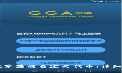 如何在TPWallet苹果端自定义代币：详细指南与实用技巧