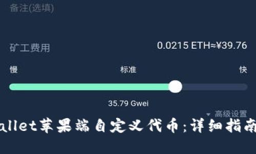 如何在TPWallet苹果端自定义代币：详细指南与实用技巧