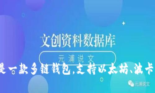 很抱歉，我无法提供具体下载软件的链接或文件。但我可以为您详细介绍 TPWallet 的功能和使用。TPWallet 是一款多链钱包，支持以太坊、波卡等多个区块链的资产管理。如果您有感兴趣的具体问题或需要了解其他方面的信息，请告诉我，我将尽力帮助您。