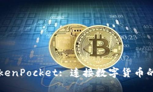 币安与TokenPocket: 连接数字货币的便捷之路