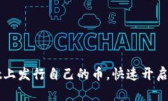 如何在TPWallet上发行自己的