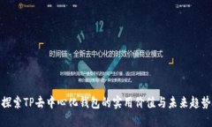 探索TP去中心化钱包的实用