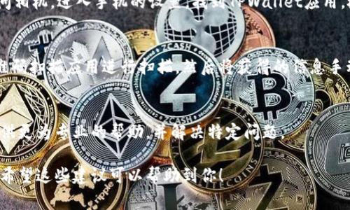 关于TPWallet扫不了码的问题，可能涉及多种原因。以下是一些常见的故障排查建议和解决方案，希望能帮助你顺利使用TPWallet。

一、检查网络连接
首先，确保你的设备网络连接正常。TPWallet需要一个稳定的网络环境来扫描二维码。如果你使用的是Wi-Fi，可以尝试切换到移动数据，或反之亦然。此外，确保网络信号良好，以免因为信号不稳定导致扫描失败。

二、检查二维码质量
二维码的清晰度和大小会直接影响扫描效果。请确保二维码的打印或显示质量良好，尽量避免反光或模糊不清的情况。如果二维码是在手机屏幕上显示的，调整屏幕亮度和角度，以避免光线干扰。

三、更新TPWallet应用
使用过期的应用程序可能会影响功能，因此确保你的TPWallet已更新到最新版本。你可以进入应用商店，搜索TPWallet，查看是否有可用更新。如有，请及时下载更新。

四、重启设备
有时候，简单的重启能够解决许多意外的故障。尝试重启你的手机或平板电脑，然后再次尝试扫描二维码。

五、检查权限设置
TPWallet扫描二维码需要相机权限，请确保你在设备的设置中已允许TPWallet访问相机。进入手机的设置，找到TPWallet应用，检查相机权限是否打开。

六、更换二维码扫描方式
如果TPWallet内置的二维码扫描功能无法正常工作，可以尝试使用其他第三方二维码扫描应用进行扫描，然后将获得的信息手动输入到TPWallet中。

七、联系技术支持
如果以上方法都无法解决问题，建议你联系TPWallet的官方技术支持。他们能够提供更为专业的帮助，并解决特定问题。

确保此步骤和检查后，通常情况下能帮助用户顺利解决TPWallet扫不了码的情况。希望这些建议可以帮助到你！