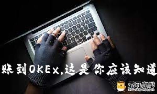 TPWallet转账到OKEx，这是你应该知道的实用技巧