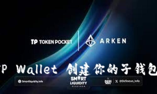 如何使用TP Wallet 创建你的子钱包：全面指南