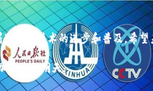 TP Wallet的“U”通常指的是TP Wallet中通用的代币或资产。在不同的区块链生态系统中，这些“U”可能是指某一种代币，具体来说，可能是与某种特定的区块链项目相对应的数字资产。为了确认其是否“通用”，需考虑以下几个方面：

### 1. 什么是TP Wallet？
TP Wallet简介
TP Wallet是一个多链钱包，支持多种数字货币的存储和交易。用户可以在这个平台上管理不同的加密资产，实现跨链操作，满足用户多样化的需求。

### 2. “U”的定义
数字货币的“U”是什么?
在区块链领域，字母“U”通常是代币或资产的一种代称，可能意味着“Universal”或者“Utility”。在TP Wallet中，这个“U”可能指代某种特定的通证，具有一定的功能或使用价值，比如在交易所的交易、参与社区活动等。

### 3. “U”是否通用？
代币的通用性分析
在数字货币的世界中，是否“通用”取决于多个因素，包括市场需求、项目背后的技术支持、用户的接受度等。如果TP Wallet的“U”是跨平台使用的代币，允许用户在不同的区块链和平台上进行交易、支付，那么可以认为它是“通用”的。反之，如果它只能在TP Wallet内使用，那么它就会限制其通用性。

### 4. 个人经历与感受
个人对数字货币的看法
我记得小时候对未来的幻想，认为数字货币会改变我们的生活。如今，我亲身体验了TP Wallet和它的功能，也让我回想起当初的那份憧憬。数字货币的逐渐普及，确实为我们的支付和交易方式带来了革命性的改变。在使用TP Wallet的过程中，我感受到了一种前所未有的便利，而“U”的存在则是这一便利的关键组成部分。

### 5. 文化关联
数字货币与现代社会的联系
在当今社会，数字货币正在成为一个热门话题。各国政府、企业以及个人都在探索如何更好地使用这项新兴技术。TP Wallet作为一种工具，帮助用户适应这种新趋势，尤其是它的“U”功能增强了用户的灵活性和选择权。

### 6. 技术支持
TP Wallet的技术背景
TP Wallet背后的技术是关键因素之一。一个稳定、安全的数字钱包，能够令用户更放心地使用其资产。“U”在这个平台上的运作能力，取决于技术团队的能力和不断的。了解这些背景知识，可以帮助用户更好地把握“U”的价值。

### 7. 未来展望
数字货币的前景
展望未来，随着科技的发展，区块链和数字货币将会更加融入我们的日常生活。TP Wallet的“U”作为其中一部分，也将迎接更多的变化与挑战。我期待看到更加灵活和多样化的数字资产管理方式，这不仅是技术的进步，也是文化和人类社交方式的演变。

### 结语
个人总结与思考
最终，TP Wallet的“U”是否通用，不仅取决于它的技术构造和市场应用，也与使用它的我们的期待和需求息息相关。我们每一个用户，都在推动着这种新技术的进步和普及。希望未来的每一个“U”，都能成为我们生活中不可或缺的一部分。

在这一路的探索与体验中，数字货币让我收获颇丰，也让我认识到科技进步与人类生活之间的紧密联系。希望人与技术能够携手共进，创造出更加美好的明天。